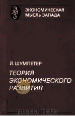 ТЕОРИЯ ЭКОНОМИЧЕСКОГО РАЗВИТИЯ（1982 PDF版）