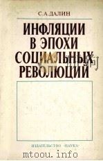 ИНФЛЯЦИИ В ЭПОХИ СОЦИАЛЬНЫХ РЕВОЛЮЦИИ（1983 PDF版）
