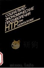 СОЦИАЛЬНО-ЭКОНОМИЧЕСКИЕ ПРОТИВОРЕЧИЯ НТР ПРИ КАПИТАЛИЗМЕ（1985 PDF版）