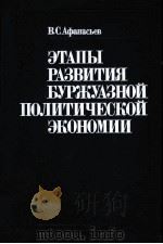 ЭТАПЫ РАЗВИТИЯ БУРЖУАЗНОЙ ПОЛИТИЧЕСКОЙ ЭКОНОМИИ（1985 PDF版）