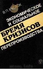 ЭКОНОМИЧЕСКОЕ И СОЦИАЛЬНОЕ БРЕМЯ КРИЗИСОВ ПЕРЕПРОИЗВОДСТВА（1984 PDF版）