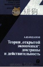 ТЕОРИИ《 ОТКРЫТОЙ ЭКОНОМИКИ》 ДОКТРИНЫ И ДЕЙСТВИТЕЛЬНОСТЬ（1983 PDF版）