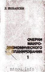 ОЧЕРКИ МАКРО-ЭКОНОМИЧЕСКОГО ПЛАНИРОВАНИЯ  1（1982 PDF版）