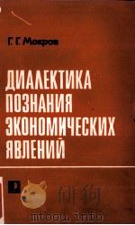 ДИАЛЕКТИКА ПОЗНАНИЯ ЗКОНОМИЧЕСКИХ ЯВЛЕНИЙ（1984 PDF版）