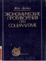 ЭКОНОМИЧЕСКИЕ ПРОТИВОРЕЧИЯ ПРИ СОЦИАЛИЗМЕ（1984 PDF版）