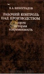 РАБОЧИЙ КОНТРОЛЬ НАД ПРОИЗВОДСТВОМ ТЕОРИЯ ИСТОРИЯ СОВРЕМЕННОСТЬ（1983 PDF版）