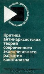 КРИТИКА АНТИМАРКСИСТСКИХ ТЕОРИЙ СОВРЕМЕННОГО ЭКОНОМИЧЕСКОГО РАЗВИТИЯ КАПИТАЛИЗМА（1983 PDF版）