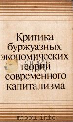 КРИТИКА БУРЖУАЗНЫХ ЭКОНОМИЧЕСКИХ ТЕОРИЙ СОВРЕМЕННОГО КАПИТАЛИЗМА（1982 PDF版）