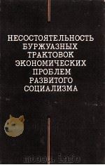 НЕСОСТОЯТЕЛЬНОСТЬ БУРЖУАЗНЫХ ТРАКТОВОК ЭКОНОМИЧЕЕСКИХ ПРОБЛЕМ РАЗВИТОГО СОЦИАЛИЗМА（1983 PDF版）
