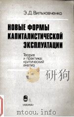 НОВЫЕ ФОРМЫ КАПИТАЛИСТИЧЕСКОЙ ЭКСПЛУАТАЦИИ ТЕОРИЯ И ПРАКТИКА: КРИТИЧЕСКИЙ АНАЛИЗ（1985 PDF版）