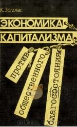ЭКОНОМИКА КАПИТАЛИЗМА（1985 PDF版）