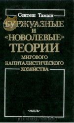 БУРЖУАЗНЫЕ И 《 НОВОЛЕВЫЕ》 ТЕОРИИ МИРОВОГО КАПИТАЛИСТИЧЕСКОГО ХОЗЯЙСТВА（1984 PDF版）