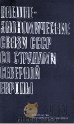 ВНЕШНЕЭКОНОМИЧЕСКИЕ СВЯЗИ СССР СО СТРАНАМИ СЕВЕРНОЙ ЕВРОПЫ（1983 PDF版）