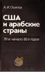 США И АРАБСКИЕ СТРАНЫ70-Е-НАЧАЛО80-Х ГОДОВ（1983 PDF版）