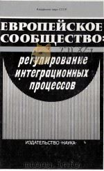ЕВРОПЕЙСКОЕ СООБЩЕСТВО: РЕГУЛИРОВАНИЕ ИНТЕГРАЦИОННЫХ ПРЦЕССОВ（1986 PDF版）