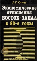 ЭКОНОМИЧЕСКИЕ ОТНОШЕНИЯ ВОСТОК-ЗАПАД В 80-Е ГОДЫ（1986 PDF版）