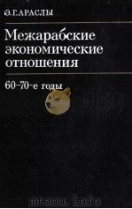 МЕЖАРАБСКИЕ ЭКОНОМИЧЕСКИЕ ОТНОШЕНИЯ 60-70-Е ГОДЫ（1985 PDF版）