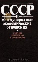СССР И МЕЖДУНАРОДНЫЕ ЭКОНОМИЧЕСКИЕ ОТНОШЕНИЯ  СБОРНИК ДОКУМЕНТОВ И МАТЕРИАЛОВ（1985 PDF版）