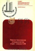 НАУЧНО-ТЕХНИЧЕСКОЕ СОТРУДНИЧЕСТВО СТРАН-ЧЛЕНОВ СЭВ 1982 PDF电子版封面