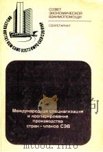 МЕЖДУНАРОДНАЯ СПЕЦИАЛИЗАЦИЯ И КООПЕРИРОВАНИЕ ПРОИЗВОДСТВА СТРАН-ЧЛЕНОВ СЭВ 1982 PDF电子版封面