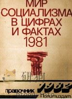 МИР СОЦИАЛИЗМА В ЦИФРАХ И ФАКТАХ 1981 1982 PDF电子版封面