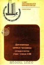 ДОПГОСРОЧНЫЕ ЦЕЛЕВЫЕ ПРОГРАММЫ СОТРУДНИЧЕСТВА СТРАН-ЧЛЕНОВ СЭВ（1982 PDF版）