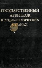 ГОСУДАРСТВЕННЫЕ АРБИТРАЖ В СОЦИАЛИСТИЧЕСКИХ СТРАНАХ（1982 PDF版）