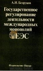 ГОСУДАРСТВЕННОЕ РЕГУЛИРОВАНИЕ ДЕЯТЕЛЬНОСТИ МЕЖДУНАРОДНЫХ МОНОПОЛИЙ В ЕЭС（1982 PDF版）