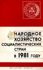 НАРОДНОЕ ХОЗЯЙСТВО СОЦИАЛИСТИЧЕСКИХ СТРАН В 1981 ГОДУ（1982 PDF版）