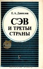 СЭВ И ТРЕТЬИ СТРАНЫ（1982 PDF版）