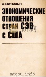 ЭКОНОМИЧЕСКИЕ ОТНОШЕНИЯ СТРАН СЭВ С США（1982 PDF版）