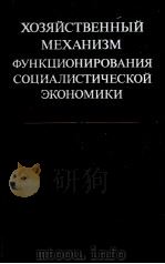 ХОЗЯЙСТВЕННЫЕ МЕХАНИЗМ ФУНКЦИОНИРОВАНИЯ СОЦИАЛИСТЧЕСКОЙ ЭКОНОМИКИ 1982 PDF电子版封面