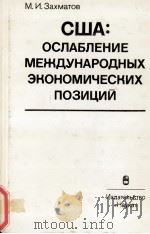 США: ОСЛАБЛЕНИЕ МЕЖДУНАРОДНЫЗ ЭКОНОМИЧЕСКИХ ПОЗИЦИЙ（1984 PDF版）