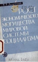РОСТ ЭКОНОМИЧЕСКОГО МОГУЩЕСТВА МИРОВОЙ СИСТЕМЫ СОЦИАЛИЗМА（1963 PDF版）