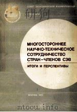 МНОГОСТОРОННЕЕ НАУЧНО-ТЕХНИЧЕСКОЕ СОТРУДНИЧЕСТВО СТРАН-ЧЛЕНОВ СЭВ ИТОГИ И ПЕРСПЕКТИВЫ 1982 PDF电子版封面