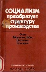 СОЦИАЛИЗМ ПРЕОБРАЗУЕТ СТРУКТУРУ ПРОИЗВОДСТВА（1982 PDF版）