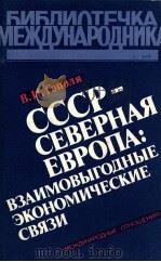 СССР-СЕВЕРНАЯ ЕВРОПА: ВЗАИМОВЫГОДНЫЕ ЭКОНОМИЧЕСКИЕ СВЯЗИ（1983 PDF版）