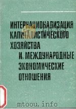 ИНТЕРНАЦИОНАЛИЗАЦИЯ КАПИТАЛИСТИЧЕСКОГО ХОЗЯЙСТВА И МЕЖДУНАРОДНЫЕ ЗКОНОМИЧЕСКМЕ ОТНОШЕНИЯ（1983 PDF版）