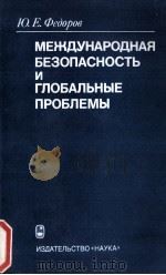 МЕЖДУНАРОДНАЯ БЕЗОПАСНОСТЬ И ГЛОБАЛЬНЫЕ ПРОБЛЕМЫ（1983 PDF版）