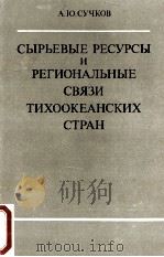 СЫРЬЕВЫЕ РЕСУРСЫ И РЕГИОНАЛЬНЫЕ СВЯЗИ ТИХООКЕАНСКИХ СТРАН（1985 PDF版）