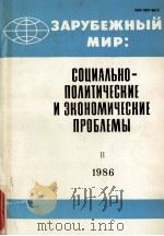ЗАРУБЕЖНЫЕ МИР: СОЦИАЛЬНО-ПОЛИТИЧЕСКИЕ И ЭКОНОМИЧЕСКИЕ ПРОБЛЕМЫ 1986 PDF电子版封面