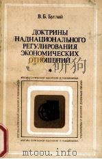 ДОКТРИНЫ НАДНАЦИОНАЛЬНОГО РЕГУЛИРОВАНИЯ ЭКОНОМИЧЕСКИХ ОТНОШЕНИЙ（1984 PDF版）