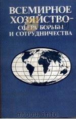 ВСЕМИРНОЕ ХОЗЯЙСТВО-СФЕРА БОРЬБЫ И СОТРУДНИЧЕСТВА（1984 PDF版）
