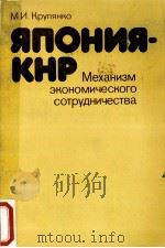 ЯПОНИЯ-КНР МЕХАНИЗМ ЭКОНОМИЧЕСКОГО СОТРУДНИЧЕСТВА（1986 PDF版）