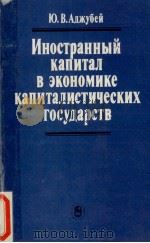 ИНОСТРАННЫЕ КАПИТАЛ В ЭКОНОМИКЕ КАПИТАЛИСТИЧЕСКИХ ГОСУДАРСТВ（1984 PDF版）