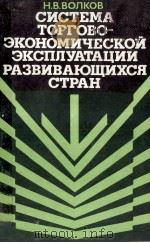 СИСТЕМА ТОРГОВО-ЭКОНОМИЧЕСКОЙ ЭКСПЛУАТАЦИИ РАЗВИВАЮЩИХСЯ СТРАН（1984 PDF版）