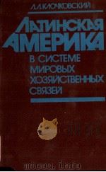 ЛАТИНСКАЯ АМЕРИКА В СИСТЕМЕ МИРОВЫХ ХОЗЯЙСТВЕННЫХ СВХЯЗЕЙ（1984 PDF版）