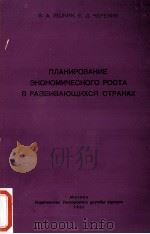 ПЛАНИРОВАНИЕ ЭКОНОМИЧЕСКОГО РОСТИ В РАЗВИВАЮЩИХСЯ СТРАНАХ（1986 PDF版）