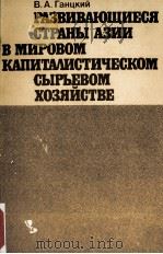 РАЗВИВАЮЩИЕСЯ СТРАНЫ АЗИИ В МИРОВОМ КАПИТАЛИСТИЧЕСКОМ СЫРЬЕВОМ ХОЗЯЙСТВЕ（1985 PDF版）