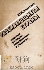 РАЗВИВАЮЩИЕСЯ СТРАНЫ（1986 PDF版）